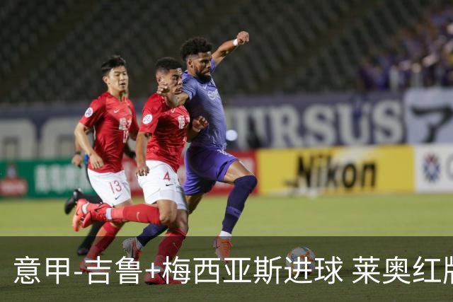 意甲-吉鲁+梅西亚斯进球 莱奥红牌 AC米兰2-1连胜