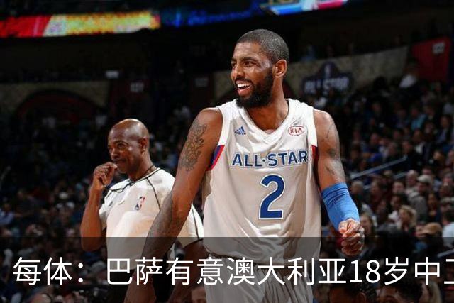 每体：巴萨有意澳大利亚18岁中卫赫林顿，球员正随队参加世界杯