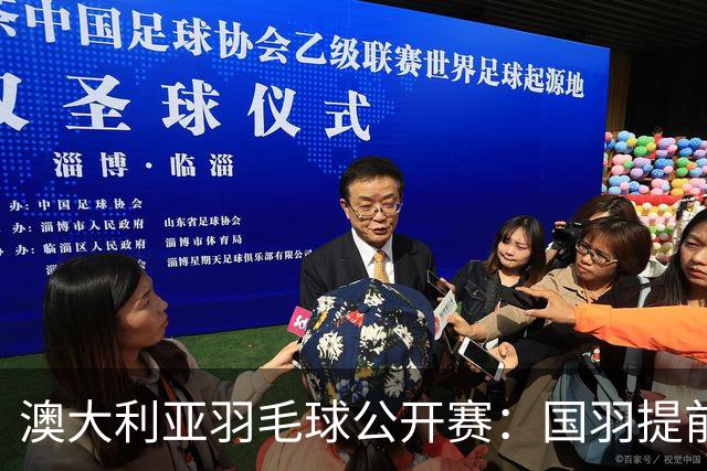 澳大利亚羽毛球公开赛：国羽提前锁定混双冠亚军